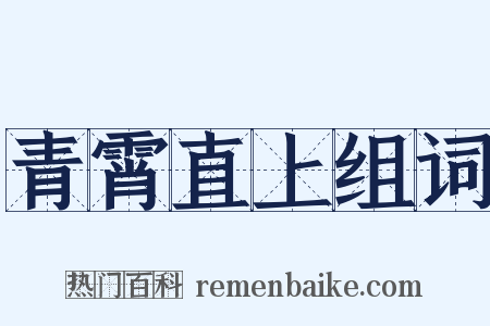 青霄直上组词是什么意思的图片